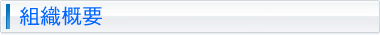 組織概要