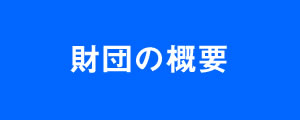 財団の概要